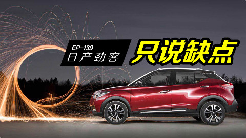 日产劲客销量大跌发生了什么事?看车主吐槽
